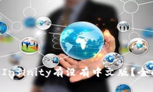 区块链游戏Axie Infinity有没有中文版？全面解析与玩家指南
