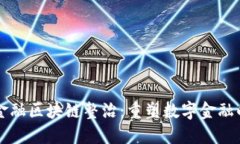 蚂蚁金融区块链整治：重塑数字金融的未来