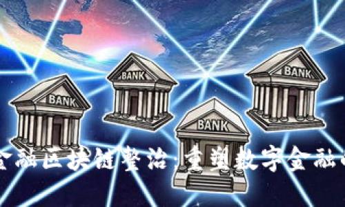 蚂蚁金融区块链整治：重塑数字金融的未来