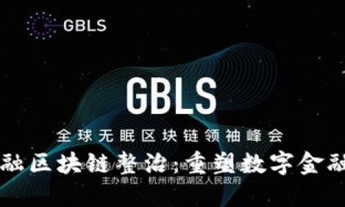 蚂蚁金融区块链整治：重塑数字金融的未来