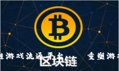 开放的区块链游戏流通平台——重塑游戏经济的