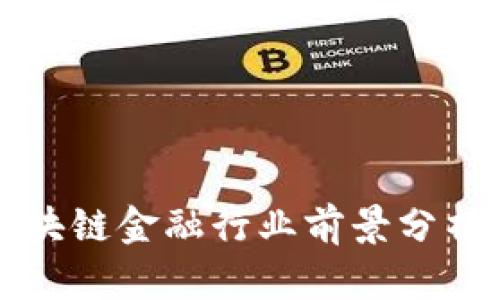 2023年互联网区块链金融行业前景分析：机遇与挑战并存
