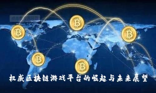权威区块链游戏平台的崛起与未来展望