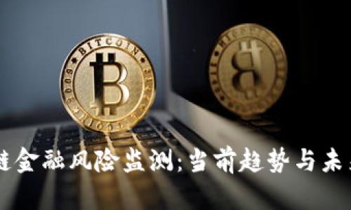 区块链金融风险监测：当前趋势与未来展望