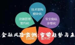 区块链金融风险监测：当前趋势与未来展望