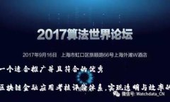 思考一个适合推广并且符合的优秀构建区块链金