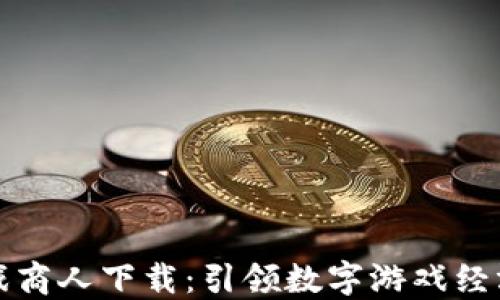 
区块链游戏商人下载：引领数字游戏经济的新风潮