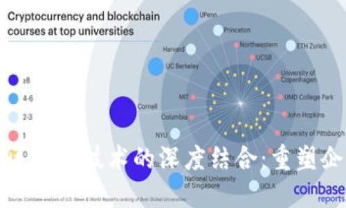 探索供应链金融与区块链技术的深度结合：重塑企业融资与信用管理