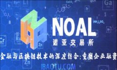 探索供应链金融与区块链技术的深度结合：重塑