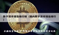 区块链金融软件：引领未来金融创新的黄金之路