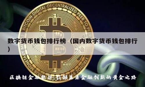 区块链金融软件：引领未来金融创新的黄金之路