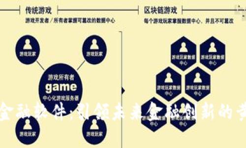 区块链金融软件：引领未来金融创新的黄金之路