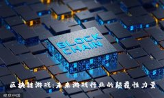 区块链游戏：未来游戏行业的颠覆性力量
