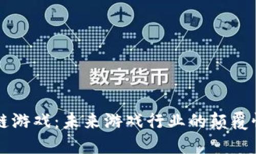 区块链游戏：未来游戏行业的颠覆性力量