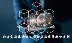 山西金融区块链公司排名及发展趋势分析