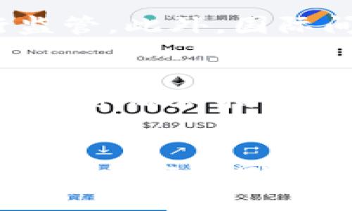 区块链与数字金融监管：构建安全透明的金融生态

区块链, 数字金融, 金融监管, 安全透明/guanjianci

引言
区块链技术作为近年来金融领域的一项重大创新，正在深刻改变传统金融的运作模式。同时，伴随着数字金融的快速发展，监管问题日益凸显，成为各国政府、监管机构和行业参与者关注的焦点。数字金融包含了数字资产、在线支付、虚拟货币等多种形态，而这些在享受技术带来的便利时，也面临着诸如资金安全、用户隐私、市场不稳定等风险。因此，探讨区块链与数字金融的监管问题，显得尤为重要。

一、区块链技术概述
区块链是一种去中心化的分布式账本技术，以其不可篡改、透明性和安全性而受到广泛关注。区块链的基本原理是通过加密技术将数据分散存储于网络中的多个节点，每个节点都拥有整个账本的副本，从而形成一个可靠的数据共享平台。区块链的这种架构特性使得它在金融领域的多个应用场景中表现出色，例如智能合约、支付结算、身份验证及供应链金融等。

二、数字金融的快速崛起
随着互联网技术的迅猛发展，数字金融如雨后春笋般涌现，数字货币、在线借贷、电子支付等形式逐渐取代传统金融服务。数字金融通过高效的算法和简便的用户体验，极大地提升了金融服务的可获得性。例如，全球范围内的数字支付市场不断扩大，尤其是在移动支付的普及带动下，传统银行面临着前所未有的竞争压力。此外，近期的去中心化金融(DeFi)潮流更是引发了市场的广泛关注，它帮助用户在不依赖中介的情况下，进行借贷、交易等金融活动。

三、区块链在数字金融中的应用
区块链技术在数字金融中的主要应用包括但不限于以下几个方面：
ul
    listrong数字货币：/strong许多国家正在研究和推出自己的数字货币，这些数字货币通常基于区块链技术，以提高交易效率和透明度。/li
    listrong支付结算：/strong区块链能够实现实时跨境支付，大幅降低了交易成本和时间，提高了资金流动效率。/li
    listrong智能合约：/strong智能合约可以自动执行，并以透明和不可篡改的方式记载合同条款，降低交易风险。/li
    listrong身份验证：/strong通过区块链，用户可以更加安全地验证其身份，有效防止身份欺诈。/li
/ul

四、区块链与数字金融监管现状
尽管区块链和数字金融展现出巨大的潜力，但由此带来的监管挑战也不容小觑。例如，在虚拟货币交易中，缺乏透明的交易记录和参与者身份的有效验证，往往会导致洗钱、欺诈等犯罪行为。此外，数字金融市场的波动性也使得投资者容易受到损失，因而各国监管机构纷纷开始探索相应的监管框架，以维护金融市场的稳定。

五、面临的主要监管挑战
在对区块链和数字金融进行监管时，面临的主要挑战包括：
ul
    listrong法律框架不完善：/strong各国对区块链和数字资产的法律定义不明确，导致监管执行难度加大。/li
    listrong技术更新迭代快：/strong区块链技术及其金融应用日新月异，监管政策往往滞后于技术发展，难以实现有效管理。/li
    listrong跨国监管协同难：/strong数字金融的全球性特征使得单一国家的监管难以覆盖，国际间缺乏统一的监管标准。/li
    listrong用户教育不足：/strong用户对区块链和数字金融的相关知识了解有限，容易产生不理性的投资行为，从而加大市场风险。/li
/ul

六、加强区块链和数字金融监管的策略
面对区块链与数字金融带来的监管挑战，各国监管机构应采取积极措施，以构建安全、透明的金融生态。以下是一些建议：
ul
    listrong建立法律框架：/strong各国应尽快制定针对数字资产和区块链的法律法规，明确定义相关概念，以适应新兴市场的发展需求。/li
    listrong增强技术监管手段：/strong利用大数据及人工智能技术，构建有效的市场监测和风险评估机制，提高监管效率。/li
    listrong加强国际合作：/strong全球范围内的监管机构应建立协调机制，分享跨境监管的经验和最佳实践。/li
    listrong提升用户教育：/strong通过多种途径增加公众对区块链和数字金融的知识普及，提高用户的风险意识。/li
/ul

七、可能相关问题探讨
在探索区块链与数字金融监管的过程中，可能会引出以下几个相关问题：

1. 区块链如何提高金融透明度？
区块链技术的核心特性是去中心化和不可篡改性，这使得它在提高金融透明度方面具有显著优势。首先，所有的交易信息都会被记录在区块链上，并可供任何人查看，从而提高了信息透明度。其次，区块链的交易记录一旦确认后便无法更改，这对于防止错误和欺诈行为具有重要意义。此外，智能合约的引入使得金融合同的执行更加智能化和透明，降低了合约执行中的道德风险，从而提高了整个金融生态的透明度。

2. 数字金融的风险有哪些，如何应对？
数字金融的风险主要包括市场风险、信贷风险和技术风险等。在市场风险方面，由于数字金融产品的价格波动较大，投资者可能面临较大的损失。信贷风险则体现在借贷过程中，借款人违约的可能性上。而技术风险与系统故障、黑客攻击相关，可能导致资金损失。应对这些风险，首先要加强市场监测与评估，其次则需要引入稳健的信贷审核机制，确保借款人信用状况可靠。同时，金融机构应进一步提升网络安全技术，建立应急响应机制，以防止技术故障带来的损失。

3. 区块链在金融合规中的作用
区块链可以为金融合规提供更多的便利。通过区块链的智能合约功能，合规监控流程可以实现自动化，确保合规性。此外，区块链还能够帮助金融机构在KYC（了解你的客户）方面更高效地进行客户身份验证，通过去中心化的方式实现多方数据共享，从而提高支付的合规性。同时，区块链的不可篡改性为合规审计提供了可靠的证据支持。这对于金融监管的合规性要求的满足以及提高透明度而言都是极其重要的。

4. 未来区块链与数字金融的监管发展趋势是什么？
未来区块链与数字金融的监管将趋向于更加全面和灵活。一方面，各国政府和监管机构将不断完善法律法规，逐步形成统一的监管框架。另一方面，随着技术的进步，监管机构可能会利用智能合约和区块链技术更高效地进行监管。此外，国际间的合作与协调将愈加频繁，以应对数字金融跨国运作带来的监管挑战。同时，数字金融市场的成熟也将促使用户自我保护意识的提高，激励投资者在参与时更加审慎。

5. 如何提高公众对数字金融的认知与理解？
提高公众对数字金融的认知和理解是维护市场稳定的重要基础。首先，政府和金融监管机构应组织公开讲座、研讨会等活动，向公众普及区块链和数字金融的基本知识，同时解释相关法律法规。其次，金融机构也应主动发布教育资源和指南，帮助消费者理解产品的运作机制和潜在风险。此外，社交媒体和在线课程平台也可以作为重要渠道，提供易于理解的内容和互动体验。通过这些举措，可以提升公众对数字金融的认知，减少误解和潜在的财务损失。

结论
区块链与数字金融的结合正在重塑金融生态体系，带来无限可能的同时，也带来了监管上的挑战。面对这些挑战，如何建立一个安全、透明和高效的监管框架，成为各国政府与行业从业者的共同使命。只有在法律、技术和市场教育多方协同的情况下，才能真正实现数字金融的健康发展，为整个社会带来更多的福利。
