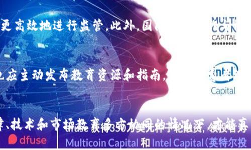 区块链与数字金融监管：构建安全透明的金融生态

区块链, 数字金融, 金融监管, 安全透明/guanjianci

引言
区块链技术作为近年来金融领域的一项重大创新，正在深刻改变传统金融的运作模式。同时，伴随着数字金融的快速发展，监管问题日益凸显，成为各国政府、监管机构和行业参与者关注的焦点。数字金融包含了数字资产、在线支付、虚拟货币等多种形态，而这些在享受技术带来的便利时，也面临着诸如资金安全、用户隐私、市场不稳定等风险。因此，探讨区块链与数字金融的监管问题，显得尤为重要。

一、区块链技术概述
区块链是一种去中心化的分布式账本技术，以其不可篡改、透明性和安全性而受到广泛关注。区块链的基本原理是通过加密技术将数据分散存储于网络中的多个节点，每个节点都拥有整个账本的副本，从而形成一个可靠的数据共享平台。区块链的这种架构特性使得它在金融领域的多个应用场景中表现出色，例如智能合约、支付结算、身份验证及供应链金融等。

二、数字金融的快速崛起
随着互联网技术的迅猛发展，数字金融如雨后春笋般涌现，数字货币、在线借贷、电子支付等形式逐渐取代传统金融服务。数字金融通过高效的算法和简便的用户体验，极大地提升了金融服务的可获得性。例如，全球范围内的数字支付市场不断扩大，尤其是在移动支付的普及带动下，传统银行面临着前所未有的竞争压力。此外，近期的去中心化金融(DeFi)潮流更是引发了市场的广泛关注，它帮助用户在不依赖中介的情况下，进行借贷、交易等金融活动。

三、区块链在数字金融中的应用
区块链技术在数字金融中的主要应用包括但不限于以下几个方面：
ul
    listrong数字货币：/strong许多国家正在研究和推出自己的数字货币，这些数字货币通常基于区块链技术，以提高交易效率和透明度。/li
    listrong支付结算：/strong区块链能够实现实时跨境支付，大幅降低了交易成本和时间，提高了资金流动效率。/li
    listrong智能合约：/strong智能合约可以自动执行，并以透明和不可篡改的方式记载合同条款，降低交易风险。/li
    listrong身份验证：/strong通过区块链，用户可以更加安全地验证其身份，有效防止身份欺诈。/li
/ul

四、区块链与数字金融监管现状
尽管区块链和数字金融展现出巨大的潜力，但由此带来的监管挑战也不容小觑。例如，在虚拟货币交易中，缺乏透明的交易记录和参与者身份的有效验证，往往会导致洗钱、欺诈等犯罪行为。此外，数字金融市场的波动性也使得投资者容易受到损失，因而各国监管机构纷纷开始探索相应的监管框架，以维护金融市场的稳定。

五、面临的主要监管挑战
在对区块链和数字金融进行监管时，面临的主要挑战包括：
ul
    listrong法律框架不完善：/strong各国对区块链和数字资产的法律定义不明确，导致监管执行难度加大。/li
    listrong技术更新迭代快：/strong区块链技术及其金融应用日新月异，监管政策往往滞后于技术发展，难以实现有效管理。/li
    listrong跨国监管协同难：/strong数字金融的全球性特征使得单一国家的监管难以覆盖，国际间缺乏统一的监管标准。/li
    listrong用户教育不足：/strong用户对区块链和数字金融的相关知识了解有限，容易产生不理性的投资行为，从而加大市场风险。/li
/ul

六、加强区块链和数字金融监管的策略
面对区块链与数字金融带来的监管挑战，各国监管机构应采取积极措施，以构建安全、透明的金融生态。以下是一些建议：
ul
    listrong建立法律框架：/strong各国应尽快制定针对数字资产和区块链的法律法规，明确定义相关概念，以适应新兴市场的发展需求。/li
    listrong增强技术监管手段：/strong利用大数据及人工智能技术，构建有效的市场监测和风险评估机制，提高监管效率。/li
    listrong加强国际合作：/strong全球范围内的监管机构应建立协调机制，分享跨境监管的经验和最佳实践。/li
    listrong提升用户教育：/strong通过多种途径增加公众对区块链和数字金融的知识普及，提高用户的风险意识。/li
/ul

七、可能相关问题探讨
在探索区块链与数字金融监管的过程中，可能会引出以下几个相关问题：

1. 区块链如何提高金融透明度？
区块链技术的核心特性是去中心化和不可篡改性，这使得它在提高金融透明度方面具有显著优势。首先，所有的交易信息都会被记录在区块链上，并可供任何人查看，从而提高了信息透明度。其次，区块链的交易记录一旦确认后便无法更改，这对于防止错误和欺诈行为具有重要意义。此外，智能合约的引入使得金融合同的执行更加智能化和透明，降低了合约执行中的道德风险，从而提高了整个金融生态的透明度。

2. 数字金融的风险有哪些，如何应对？
数字金融的风险主要包括市场风险、信贷风险和技术风险等。在市场风险方面，由于数字金融产品的价格波动较大，投资者可能面临较大的损失。信贷风险则体现在借贷过程中，借款人违约的可能性上。而技术风险与系统故障、黑客攻击相关，可能导致资金损失。应对这些风险，首先要加强市场监测与评估，其次则需要引入稳健的信贷审核机制，确保借款人信用状况可靠。同时，金融机构应进一步提升网络安全技术，建立应急响应机制，以防止技术故障带来的损失。

3. 区块链在金融合规中的作用
区块链可以为金融合规提供更多的便利。通过区块链的智能合约功能，合规监控流程可以实现自动化，确保合规性。此外，区块链还能够帮助金融机构在KYC（了解你的客户）方面更高效地进行客户身份验证，通过去中心化的方式实现多方数据共享，从而提高支付的合规性。同时，区块链的不可篡改性为合规审计提供了可靠的证据支持。这对于金融监管的合规性要求的满足以及提高透明度而言都是极其重要的。

4. 未来区块链与数字金融的监管发展趋势是什么？
未来区块链与数字金融的监管将趋向于更加全面和灵活。一方面，各国政府和监管机构将不断完善法律法规，逐步形成统一的监管框架。另一方面，随着技术的进步，监管机构可能会利用智能合约和区块链技术更高效地进行监管。此外，国际间的合作与协调将愈加频繁，以应对数字金融跨国运作带来的监管挑战。同时，数字金融市场的成熟也将促使用户自我保护意识的提高，激励投资者在参与时更加审慎。

5. 如何提高公众对数字金融的认知与理解？
提高公众对数字金融的认知和理解是维护市场稳定的重要基础。首先，政府和金融监管机构应组织公开讲座、研讨会等活动，向公众普及区块链和数字金融的基本知识，同时解释相关法律法规。其次，金融机构也应主动发布教育资源和指南，帮助消费者理解产品的运作机制和潜在风险。此外，社交媒体和在线课程平台也可以作为重要渠道，提供易于理解的内容和互动体验。通过这些举措，可以提升公众对数字金融的认知，减少误解和潜在的财务损失。

结论
区块链与数字金融的结合正在重塑金融生态体系，带来无限可能的同时，也带来了监管上的挑战。面对这些挑战，如何建立一个安全、透明和高效的监管框架，成为各国政府与行业从业者的共同使命。只有在法律、技术和市场教育多方协同的情况下，才能真正实现数字金融的健康发展，为整个社会带来更多的福利。