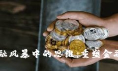 区块链在金融风暴中的思维：重塑金融体系的未