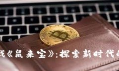 区块链游戏《鼠来宝》：探索新时代的游戏世界
