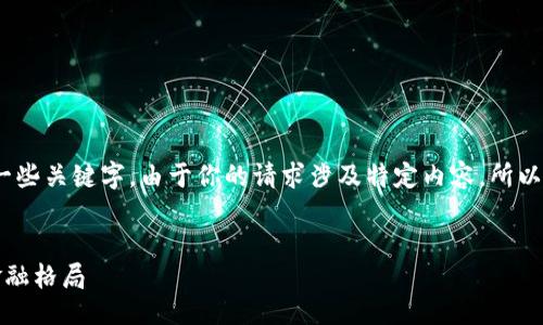 示例

请注意：为了更好地符合要求，手动为加上一些关键字。由于你的请求涉及特定内容，所以我将使用一个想象的场景作为基础来创作。


区块链革命：京东金融机构如何引领未来金融格局