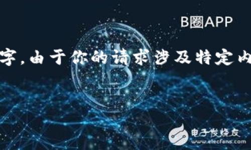 示例

请注意：为了更好地符合要求，手动为加上一些关键字。由于你的请求涉及特定内容，所以我将使用一个想象的场景作为基础来创作。


区块链革命：京东金融机构如何引领未来金融格局