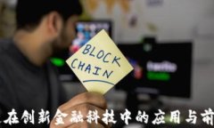 区块链在创新金融科技中的应用与前景展望