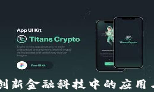 
区块链在创新金融科技中的应用与前景展望