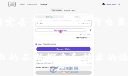 倪可军与Nike及汇联金融的区块链合作：重新定义全球供应链

倪可军, Nike, 汇联金融, 区块链/guanjianci

引言
在数字化转型的浪潮中，传统行业面临着前所未有的挑战和机遇。尤其是在供应链管理方面，区块链技术作为一种新兴的解决方案，正在吸引越来越多企业的关注。近期，倪可军与Nike及汇联金融的合作，旨在通过区块链技术重塑全球供应链，为行业提供了一个引人注目的案例。本文将深入探讨这一合作的背景、实施过程以及未来潜力，并通过提出五个相关问题来进一步解读其重要性和应用前景。

一、倪可军的背景与影响力
倪可军，作为一位在科技领域具有深厚见解和丰富经验的专家，长期以来致力于推动区块链及相关技术在不同领域的应用。从他职业生涯的起步到现在，他积极倡导数字经济及其对应的技术转型，尤其是利用区块链技术进行供应链管理的倡议。
倪可军创办的多家公司在区块链技术的应用上都有显著成就，他在业界的影响力不仅为他赢得了很高的声誉，也为他与Nike和汇联金融的合作铺平了道路。通过这样一个跨界合作，三者共同探索如何利用区块链提升效率、降低成本和增强透明性。

二、Nike与区块链的结合
Nike，作为全球著名的运动品牌，一直以来都处于创新的前沿。随着数字技术的发展，Nike也开始积极探索如何利用区块链技术来其业务流程。通过与倪可军及汇联金融的合作，Nike希望能够在其供应链中引入可信赖的数据记录，从而实现全链条的透明化和可追溯性。
通过区块链技术，Nike可以确保每一件产品从设计、生产到交付的每一个环节都有迹可循，这不仅提升了消费者的信任感，同时也为Nike摆脱伪造及假货问题提供了有效的解决方案。这种透明度的提升也将对Nike的品牌形象产生积极影响。

三、汇联金融的角色与优势
汇联金融是一家专注于金融科技的企业，旨在通过创新的金融解决方案来促进业务的发展。与Nike的合作，汇联金融提供了强大的技术支持和行业资源，帮助实现区块链在供应链中的落地。
汇联金融在金融服务领域的丰富经验，使其能够为区块链项目提供必要的资金支持与风险控制方案，这对于大型企业如Nike来说尤为重要。同时，汇联金融的技术团队也为整个项目提供了专业的技术支持，使得项目能够在实际运营中有效地解决各种技术难题。

四、区块链技术在供应链中的应用
区块链技术在供应链管理中的应用主要体现在数据的透明性、安全性及可追溯性。通过去中心化的方式，区块链为各参与方提供了一个不可篡改的数据平台，从而有效降低了各种欺诈行为的发生机会。
此外，区块链技术能够简化供应链中的信息流通，将传统的纸质记录转化为高效的数据共享。这不仅提高了信息传递的速度，也减少了人为错误的可能性，从而提升了整体供应链的效率。
在实际应用中，Nike通过集成区块链技术，可以实时监测到每一个环节的状态，使得其管理者能够及时作出决策，处理各种潜在的风险和问题。这种动态管理能力将极大地增强Nike在全球市场的竞争力。

五、行业挑战与前景展望
虽然区块链技术为供应链管理带来了诸多益处，但在实施过程中也存在一定的挑战。例如，如何保证不同企业间的合作顺利进行、各方如何信任技术本身以及如何解决数据隐私问题等，都是亟待解决的难题。
对于目前的合作，倪可军、Nike和汇联金融三者之间的信任关系显得尤为重要。只有建立起良好的信任机制，才能真正实现区块链技术的优势，推动整个行业的改革。此外，随着技术的不断进步和政策的逐渐完善，区块链在供应链中的应用前景依然广阔，未来可能会带来更大规模的变革。

六、相关问题的探讨

h4问题1：区块链如何能提升供应链的透明度？/h4
区块链技术的核心特性之一便是去中心化和不可篡改性，这使得供应链上的每一个交易都能够在公有链上被自由查阅。这种透明性对于整个供应链的管理具有显著的积极作用。首先，区块链技术能提供一个所有参与方都可以访问的单一真相，通过实时数据同步，便于任何时候查询和证实交易的真实性和有效性；其次，区块链能够确保交易记录在网络中的不可篡改性，从而有效地降低了信息被伪造的风险。通过这样的方式，企业可以在消费者面前展示出自己的诚信，对提升客户的忠诚度助益良多。

h4问题2：倪可军的区块链项目如何影响供应链管理的未来？/h4
倪可军作为区块链领域的引领者，其项目不仅帮助企业提升了现有的供应链管理能力，还为后续的区块链应用提供了经验借鉴。通过建立行业标准和最佳实践，倪可军推动的项目帮助企业认识到区块链不仅是技术问题，更是管理思路的转变。未来，借助这些成功案例，更多企业将会愿意尝试和探索，将区块链引入到其他的管理领域，从而其整体业务流程，推动整个行业的升级。

h4问题3：Nike在拥抱区块链技术时面临哪些挑战？/h4
Nike作为一家全球性的企业，在实施区块链技术的过程中会面临诸多挑战。首先，尽管区块链赋予透明性，但如何处理敏感数据和保障用户的隐私仍然是一个复杂的问题。其次，由于全球金融监管环境的不统一，Nike在不同国家和地区实施区块链应用时可能会遇到合规方面的困难。此外，如何在组织内部培养员工对新技术的认知和接受度也是实现区块链成功的重要因素。Nike必须全面了解这些挑战，并制定相应的策略来应对。

h4问题4：汇联金融如何为Nike和其他合作伙伴提供支持？/h4
汇联金融的核心竞争力在于其金融科技能力和丰富的行业经验。在与Nike的合作中，汇联金融通过提供金融服务，如融资、风险管理与市场分析等多方面的专业支持，帮助Nike克服在区块链实施过程中遇到的挑战。此外，汇联金融还可以通过其技术团队和数据分析能力，为Nike的供应链项目提供必要的技术保障，使得项目能够顺利落地运营。通过这样的合作，汇联金融不仅提升了自身的市场影响力，同时也为客户的数字化转型提供了切实可行的解决方案。

h4问题5：未来区块链技术在供应链中的应用将如何演变？/h4
伴随区块链技术的不断发展，其在供应链中的应用场景也将变得愈加丰富。未来，我们可能会看到区块链与人工智能、物联网等技术的深度融合，从而进一步增强供应链的智能化程度。例如，通过在供应链中嵌入智能合约，企业能够在满足特定条件时自动执行交易，极大地提高了交易的效率和可靠性。此外，区块链的使用场景也将逐渐扩展到供应链之外，例如在产品生命周期管理、智能物流及跨境电商等领域，甚至可能帮助企业构建全新的商业模式。

结论
倪可军与Nike及汇联金融的区块链合作，是一次令人振奋的尝试，展示了区块链技术在供应链管理中的巨大潜力。通过深入探讨我们提出的问题，可以更全面地理解这一合作的意义及其在实际应用中的可行性和潜在挑战。在未来，随着企业的不断探索和技术的逐步成熟，我们有理由相信，区块链将为全球供应链带来一场全新的革命。