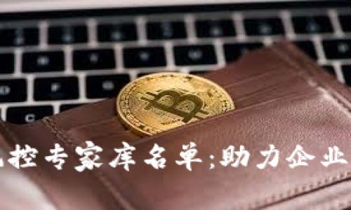 区块链金融风控专家库名单：助力企业安全合规发展