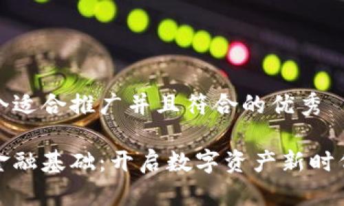 思考一个适合推广并且符合的优秀

区块链金融基础：开启数字资产新时代的钥匙