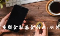 区块链技术如何重塑金融