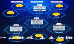  揭秘区块链一刀游戏：未
