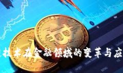 区块链技术在金融领域的