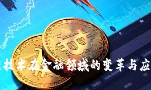 区块链技术在金融领域的变革与应用研究
