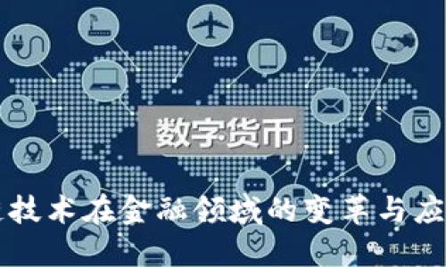 区块链技术在金融领域的变革与应用研究