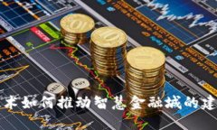 区块链技术如何推动智慧