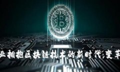 金融行业拥抱区块链技术的新时代：变革与机遇
