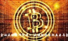 探索36金融区块链研究中心：区块链技术的未来与