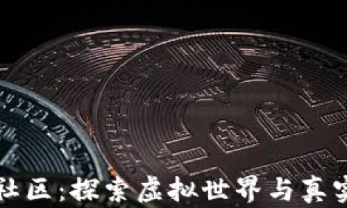 区块链游戏社区:探索虚拟世界与真实价值的交汇