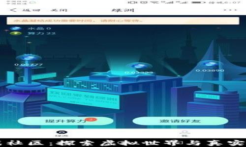 
区块链游戏社区：探索虚拟世界与真实价值的交汇