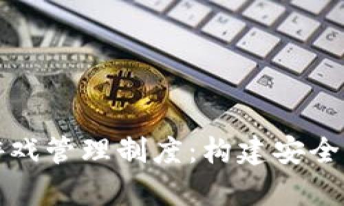 全面解析区块链游戏管理制度：构建安全与公平的游戏生态