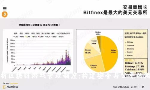 全面解析区块链游戏管理制度：构建安全与公平的游戏生态