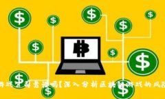 区块链游戏公司靠谱吗？深入分析区块链游戏的