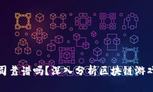区块链游戏公司靠谱吗？深入分析区块链游戏的风险与机遇