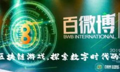 16款热门区块链游戏，探索数字时代的新娱乐方式