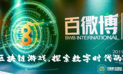 16款热门区块链游戏，探索数字时代的新娱乐方式