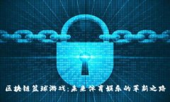 区块链篮球游戏：未来体育娱乐的革新之路