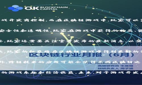 baioti探索蚂蚁链区块链游戏：未来数字娱乐的新纪元/baioti
区块链游戏, 蚂蚁链, 数字娱乐, 游戏开发/guanjianci

引言
在过去的几年里，区块链技术的快速发展推动了许多行业的变革，其中最具潜力的就是数字娱乐行业。蚂蚁链作为中国蚂蚁金服旗下的重要区块链产品，凭借其强大的技术基础和生态系统，已经逐渐进入了区块链游戏的领域。本文将深入探讨蚂蚁链区块链游戏的特征、优势及其对未来数字娱乐的影响。

什么是蚂蚁链区块链游戏？
蚂蚁链区块链游戏是基于蚂蚁链技术的数字游戏，这些游戏利用区块链的去中心化特性，允许玩家在游戏中拥有自己的虚拟资产、数字货币和NFT（不可替代代币）。与传统游戏不同，玩家在蚂蚁链区块链游戏中可以真正拥有游戏内的物品并在市场上自由交易，打破了传统游戏内物品只能在特定平台上使用的局限。

蚂蚁链区块链游戏的特点
蚂蚁链区块链游戏不仅仅是技术的应用，它们还具备许多吸引人的特点：
ul
  listrong去中心化：/strong由于区块链的特性，游戏数据是分布式存储在多个节点上，玩家数据的安全性大大提高，减少了单点故障的风险。/li
  listrong真正拥有：/strong利用区块链技术，玩家可以真正拥有游戏中的资产。这些资产可以通过智能合约的方式进行安全的交易，不再依赖于游戏开发者的中心化管理。/li
  listrong公平透明：/strong区块链的透明性确保了所有交易的可追溯性，玩家可以清楚地看到所有交易的历史，提高了游戏的公正性。/li
  listrong多元化收入：/strong玩家不仅可以通过游戏内的活动获得收益，还可以通过交易稀有物品、参与质押等方式获得额外的收入。/li
/ul

蚂蚁链区块链游戏的优势
蚂蚁链提供的技术背景使其在区块链游戏领域具有了一些独特的优势：
ul
  listrong强大的技术支持：/strong蚂蚁链底层技术经过多年发展，稳定性高，能够支撑大规模的用户访问和交易。/li
  listrong庞大的生态系统：/strong蚂蚁链背后有着庞大的用户基础和生态合作伙伴，为游戏的推广和用户的获取提供了有利条件。/li
  listrong安全性：/strong蚂蚁链利用先进的加密技术保护用户的资产，降低黑客攻击的风险。/li
  listrong灵活性：/strong开发者可以在蚂蚁链的生态系统中自由创造各种类型的游戏，促进创新和多样化。/li
/ul

蚂蚁链区块链游戏的未来发展趋势
未来，随着区块链技术和数字资产的逐渐普及，蚂蚁链区块链游戏将面临广阔的发展前景：
ul
  listrong与现实经济结合：/strong区块链游戏将在更多领域与现实经济结合，提供更多样化的增值服务。/li
  listrong跨平台支持：/strong未来的游戏将支持多平台、多设备的接入，玩家可以随时随地进行游戏。/li
  listrong更多的社交元素：/strong蚂蚁链区块链游戏将越来越注重社区和社交体验，增强玩家之间的互动。/li
/ul

常见问题解答

1. 什么是区块链游戏？它与传统游戏有哪些主要区别？
区块链游戏是基于区块链技术开发的数字游戏，与传统游戏相比，主要区别在于资产的所有权、数据的透明性和交易的去中心化。传统游戏中的虚拟物品通常由游戏开发商控制，而在区块链游戏中，玩家可以真正拥有并控制自己的虚拟资产，例如通过NFT永久拥有某个虚拟角色或物品，并且有权在市场上自由交易。

2. 蚂蚁链区块链游戏的工作原理是怎样的？
蚂蚁链区块链游戏通过智能合约实现游戏内资产的创建和管理。每个玩家的游戏行为和资产交易都会被记录在区块链上，这些记录是不可篡改的，确保了交易的安全性和透明性。玩家在游戏中获得的物品、货币等将被转化为区块链上的代币，增加了交易的流动性和安全性。

3. 如何参与蚂蚁链区块链游戏？
参与蚂蚁链区块链游戏，玩家需要拥有一个数字钱包，并在该钱包中充值一定的数字货币。玩家可以通过游戏内的活动、市场交易等方式获取更多的游戏资产。此外，玩家还需要关注官方发布的最新消息，以便及时参与游戏的不同活动和更新。

4. 蚂蚁链区块链游戏将如何影响传统游戏产业？
蚂蚁链区块链游戏的崛起将对传统游戏产业产生深远的影响。首先，传统游戏厂商可能会受到更大竞争压力，需要不断创新和提高游戏的互动性，以吸引用户。其次，玩家的权益将在区块链游戏中得到更好的保护，因为他们在虚拟世界中的资产将真正属于他们自己，而不再只是游戏厂商的利润工具。这可能会促使更多开发者转向区块链平台，以满足新一代玩家的需求。

5. 未来的蚂蚁链区块链游戏可能性有哪些？
随着技术的不断进步，蚂蚁链区块链游戏的未来可能会迎来更多的创新。例如，通过AI（人工智能）和AR（增强现实）技术的结合，开发出更加沉浸式的游戏体验。此外，跨链技术的应用可能会使得不同区块链之间的资产可以互通，提高游戏的可玩性。更重要的是，社会化和社区化元素的融入将增强玩家之间的互动，改变传统的游戏模式。

结论
蚂蚁链区块链游戏凭借其独特的技术和市场优势，正逐步成为未来数字娱乐的重要组成部分。通过去中心化的方式，玩家能够真正拥有自己的虚拟资产，享受更多的游戏乐趣和经济收益。未来，对于游戏开发者和玩家而言，蚂蚁链的生态系统将提供无穷的可能性，开启全新的数字娱乐新时代。 

以上就是关于蚂蚁链区块链游戏的详细介绍及常见问题的解答。如果你对这个主题有更多的兴趣与疑问，欢迎继续深入交流！