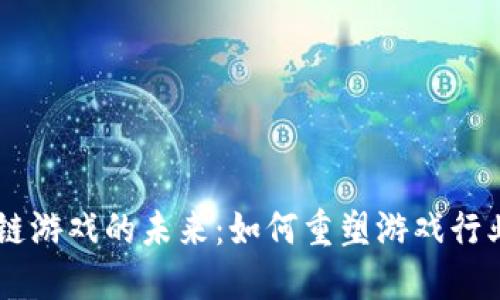 探索FBEC区块链游戏的未来：如何重塑游戏行业的生态与价值