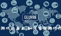 探索FBEC区块链游戏的未来：如何重塑游戏行业的